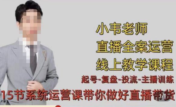 小韦·七天螺旋直播带货运营细节版，3月新课，各种起号玩法教学-一起网赚吧