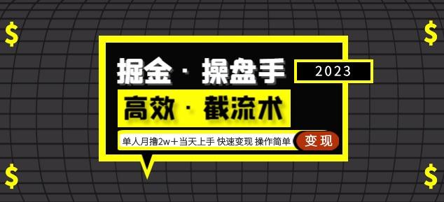 掘金·操盘手（高效·截流术）单人·月撸2万＋当天上手快速变现操作简单-一起网赚吧