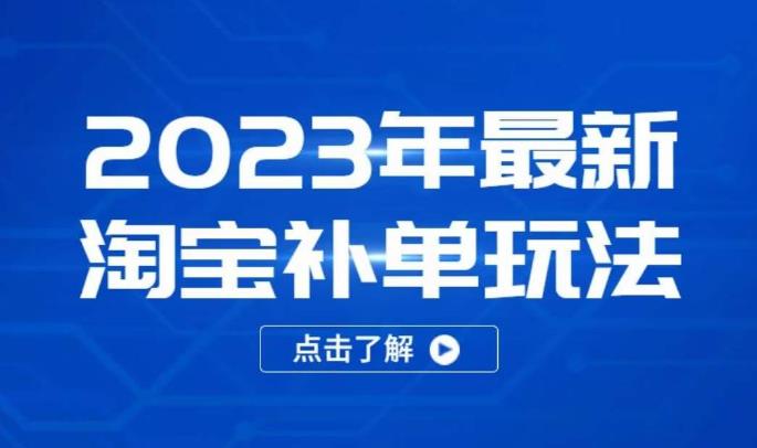 2023年最新淘宝补单玩法，18节课让教你快速起新品，安全不降权-一起网赚吧