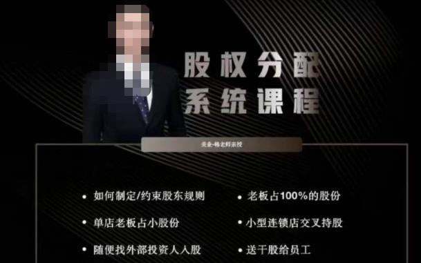 韩老师聊美业-美业股权分配系统课程,如何制定约束股东规则+老板占100%的股份+单店老板占小股份等-一起网赚吧