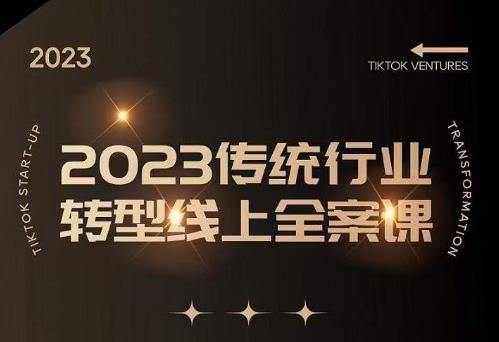 数据哥2023传统行业转型线上全案课，2023年传统行业如何转型线上，线上创业/传统转型避坑宝典-一起网赚吧
