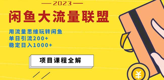 价值1980最新闲鱼大流量联盟玩法，单日引流200+，稳定日入1000+-一起网赚吧