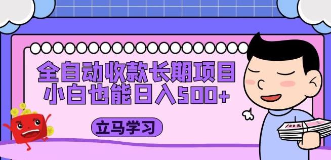 全自动收款长期项目，小白也能日入500+（资料教程+素材）-一起网赚吧