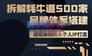 牛牛·500家餐饮品牌搭建&短视频深度解析，拆解牦牛道500家品牌体系搭建-一起网赚吧