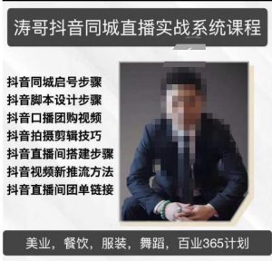 涛哥抖音同城直播实战系统课程，适合美业，餐饮，舞蹈，小吃，服装，酒业-一起网赚吧