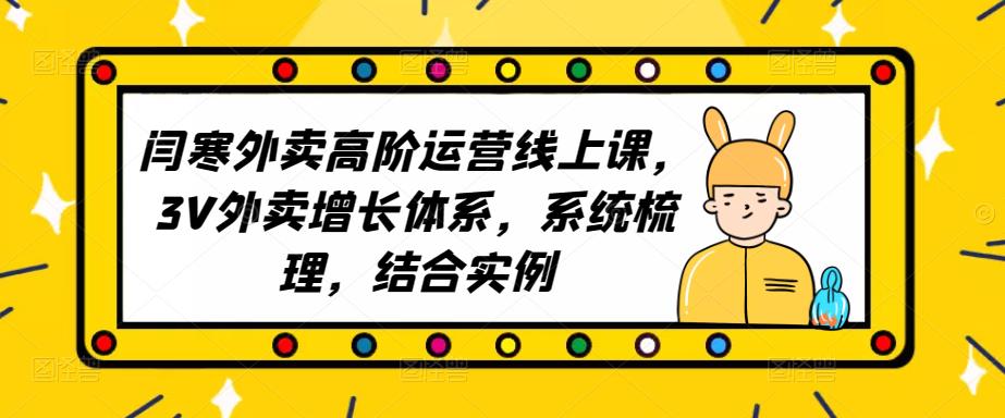 2023外卖高阶运营线上课，3V外卖增长体系，系统梳理，结合实例-一起网赚吧