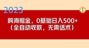 2023跨海掘金长期项目，小白也能日入500+全自动收款无需话术-一起网赚吧