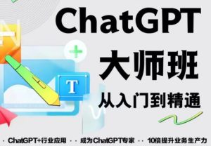 2023最新ChatGPT培训班：玩赚ChatGPT从入门到精通，自动写各种爆款脚本-一起网赚吧