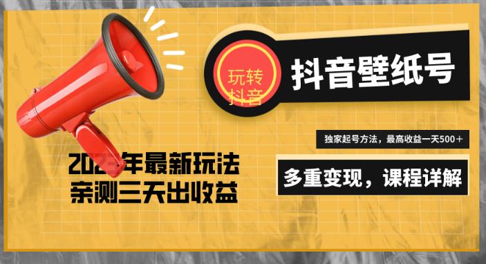 7天螺旋起号，打造一个日赚5000＋的抖音壁纸号（价值688）-一起网赚吧