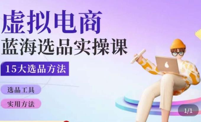 虚拟电商蓝海选品课，淘系15大选品实用方法-一起网赚吧