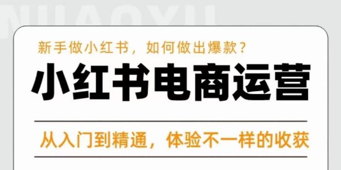 红商学院·小红书电商运营课，​新手做小红书如何快速做出爆款，从入门到精通，体验不一样的收货-一起网赚吧