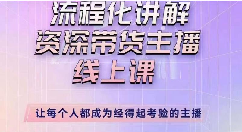 婉婉主播拉新实操课（新版）流程化讲解资深带货主播，让每个人都成为经得起考验的主播-一起网赚吧