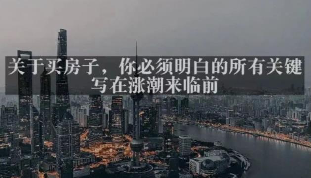 灏泽最新付费文章共享·《关于买房子，你必须明白的所有关键-写在涨潮来临前​》-一起网赚吧