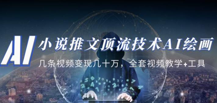 小说推文·顶流技术AI绘画教学：几条视频变现几十万，全套视频教学+工具-一起网赚吧