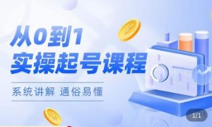 莫小可·直播从0-1快速起号，​提升直播间话术逻辑，掌握各种起号玩法，快速了解流量核心-一起网赚吧