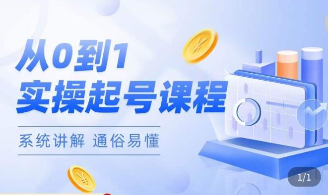 莫小可·直播从0-1快速起号，​提升直播间话术逻辑，掌握各种起号玩法，快速了解流量核心-一起网赚吧