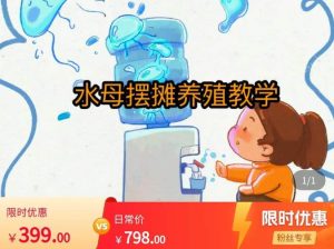 水母摆摊教学，包括摆摊技术、养殖技术、拿货渠道、抖音运营等-一起网赚吧