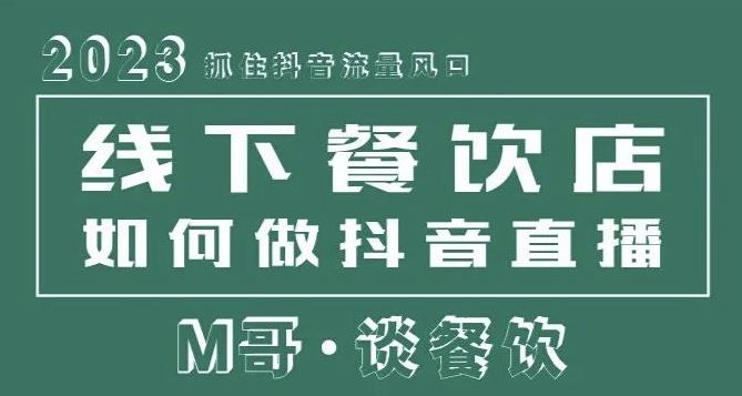 2023抓住抖音流量风口，线下餐饮店如何做抖音同城直播给餐饮店引流-一起网赚吧