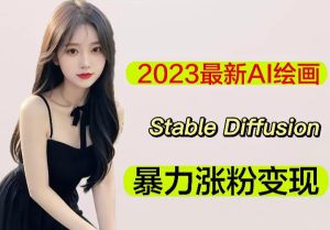 2023最新AI绘画Stable Diffusion，原创不用愁日赚1000+【软件+教程】-一起网赚吧