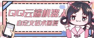 【引流必备】QQ云端自动回复机器人，自定义话术云端回复【永久脚本+详细教程】-一起网赚吧