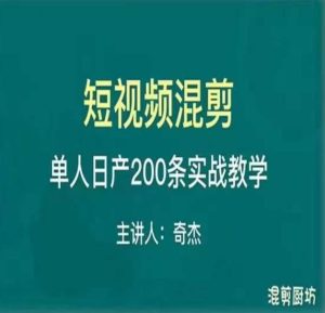 混剪魔厨短视频混剪进阶，一天7-8个小时，单人日剪200条实战攻略教学-一起网赚吧