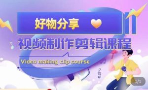 山河·好物分享带货、书单剪辑，帮您做好短视频，提高剪辑技巧-一起网赚吧