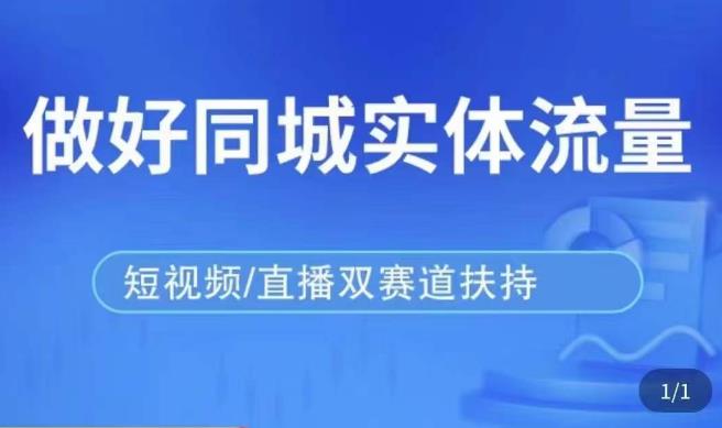 发型师打爆同城实战落地课，精准引流同城客人实现业绩倍增-一起网赚吧