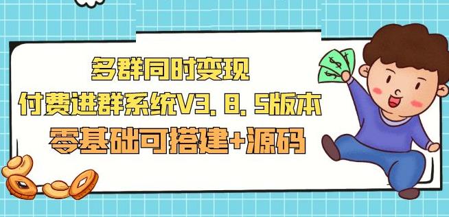 市面卖1288的最新多群同时变现付费进群系统V3.8.5版本(零基础可搭建+源码)-一起网赚吧