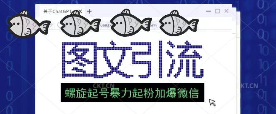 2023年价值1980的图文引流创业粉螺旋起好技术暴力起粉加爆微信-一起网赚吧