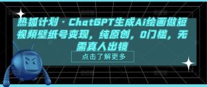 热狐计划·ChatGPT生成Ai绘画做短视频壁纸号变现，纯原创，0门槛，无需真人出镜-一起网赚吧