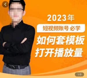 中神通-如何套模板打开播放量，​2023短视频账号起号必学课31节，送钩子模板-一起网赚吧