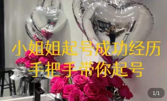 桃桃·鲜花花店起号课，​了解自身优势突出，找到引流方向，手把手带你起号-一起网赚吧
