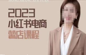2023小红书电商课,新手小白从0~1玩转小红书薯店电商-一起网赚吧