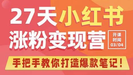 27天小红书涨粉变现营第6期，手把手教你打造爆款笔记（3月新课）-一起网赚吧