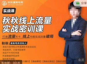 秋秋线上流量密训班18.0，手把手实操，边讲边做，直引万流量破局实战玩法，现场出数据拿结果-一起网赚吧