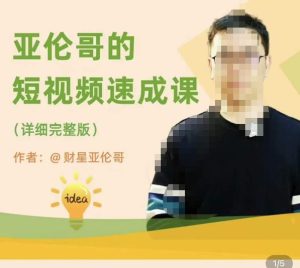 亚伦哥·短视频速成课，方法论加实战结合，学完马上就可以上手实操，拒绝空洞理论-一起网赚吧