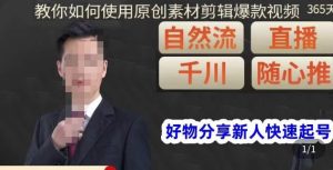 孟哥·好物分享零基础起号，好物分享新人快速起号，教你如何使用原创素材剪辑爆款视频-一起网赚吧