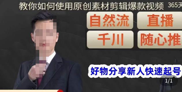 孟哥·好物分享零基础起号，好物分享新人快速起号，教你如何使用原创素材剪辑爆款视频-一起网赚吧