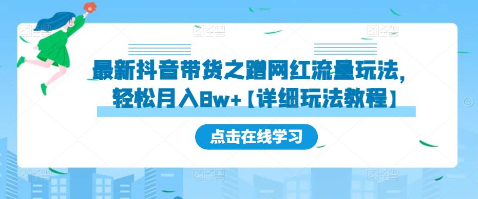 最新抖音带货之蹭网红流量玩法，轻松月入8w+【详细玩法教程】-一起网赚吧