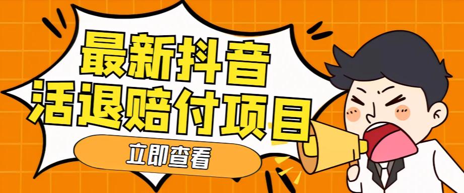 外面收费588的最新抖音活退项目，单号一天利润100+【详细玩法教程】-一起网赚吧