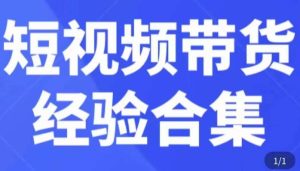 短视频带货经验合集，短视频带货实战操作，好物分享起号逻辑，定位选品打标签、出单，原价-一起网赚吧