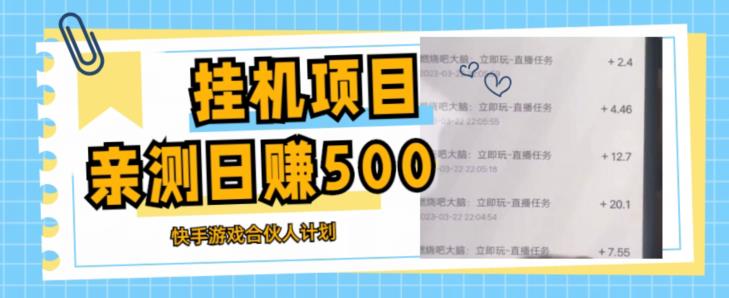 挂机项目最新快手游戏合伙人计划教程，日赚500+教程+软件-一起网赚吧