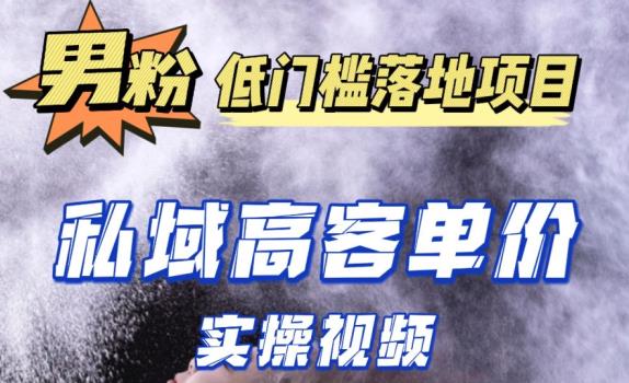 最新超耐造男粉项目实操教程，抖音快手短视频引流到私域自动成交，单人单号单日变现1000+-一起网赚吧