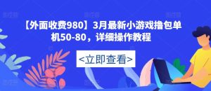 【外面收费980】3月最新小游戏撸包单机50-80,详细操作教程-一起网赚吧