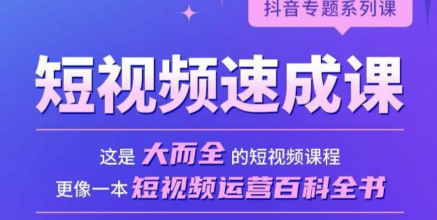 短视频速成课，大而全的短视频实操课，拒绝空洞理论，短视频运营百科全书-一起网赚吧
