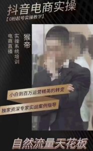 猴帝3月线上课抖音电商实操，0粉起号实操教学，自然流量天花板-一起网赚吧