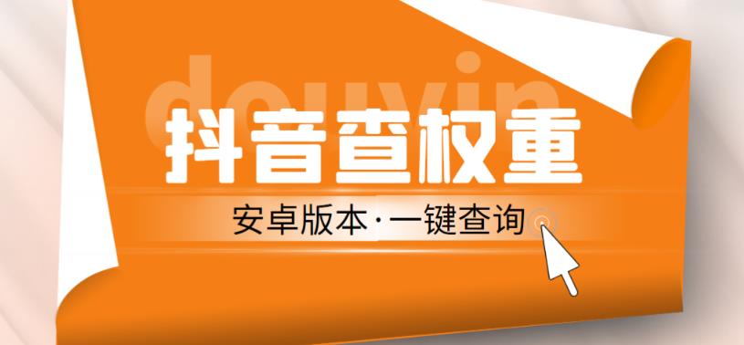 外面收费288的安卓版抖音权重查询工具，直播必备礼物收割机【软件+详细教程】-一起网赚吧