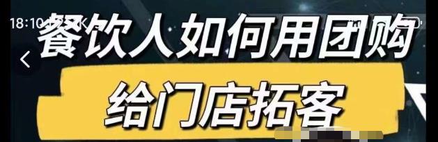餐饮人如何用团购给门店拓客，通过短视频给餐饮门店拓客秘诀-一起网赚吧