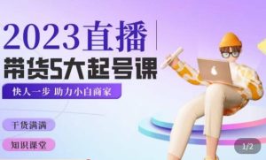 颖儿爱慕·2023直播带货起号5大课程，​掌握带货5大起号方式，掌握起新号逻辑-一起网赚吧