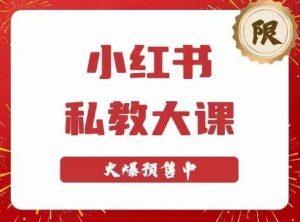 小红书私教大课第6期，小红书90天涨粉18w，变现10w+，半年矩阵号粉丝破百万-一起网赚吧